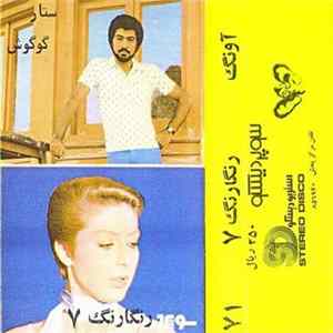 Download Various - آونگ - نوار شماره ٧١ - رنگارنگ ٧