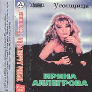 Download Ирина Аллегрова - Угонщица