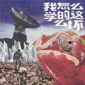Download 脏手指 = Dirty Fingers - 我怎么学的这么坏