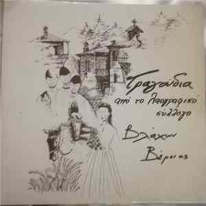 Download Γιώργος Μανέκας, Νίκος Αυγέρος - Τραγούδια Από Το Λαογραφικό Σύλλογο Βλάχων Βέροιας