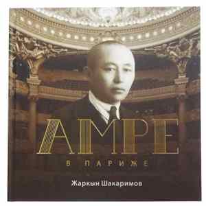 Download Амре Кашаубаев - Воспоминания собременников