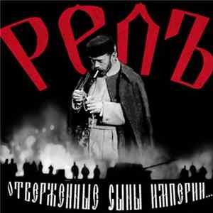 Download РелЪ - Отверженные Сыны Империи