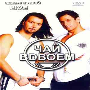 Download Чай Вдвоем - Вместе С Тобой - Live
