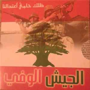 Download Various - الجيش الوفي - ظلك حامي أعتدالك