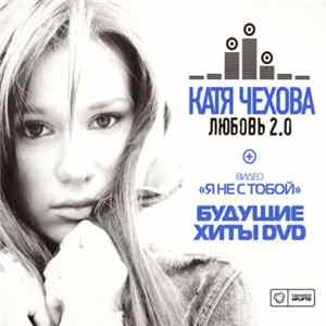 Download Катя Чехова - Любовь 2.0 + Будущие Хиты DVD