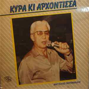Download Βαγγέλης Περπινιάδης - Κυρά Κι Αρχόντισσα