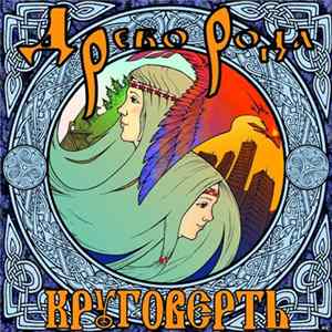 Download Древо Рода - Круговерть