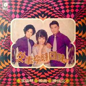 Download 譚炳文, 李香琴, 鳴茜 - 往事今時回味
