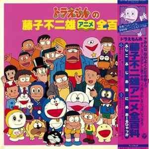 Download ばばすすむ - ドラえもんの藤子不二雄アニメ大百科