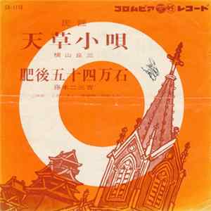 Download 横山良三 / 藤本二三吉 - 天草小唄 / 肥後五十四万石