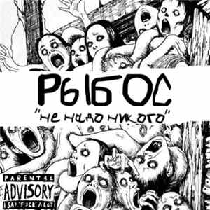 Download Рыбос - Не надо никого