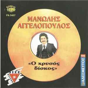 Download Μανώλης Αγγελόπουλος - Ο Χρυσός Δίσκος