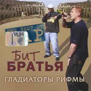 Download Бит Братья - Гладиаторы Рифмы