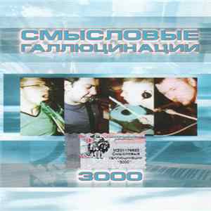 Download Смысловые Галлюцинации - 3000