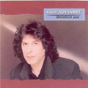 Download Νίκος Δουλάμης - Μοναδική Μου