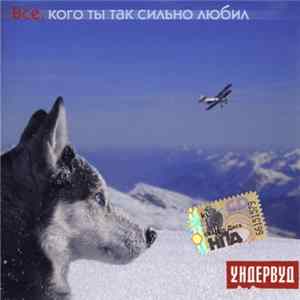 Download Ундервуд - Все, Кого Ты Так Сильно Любил