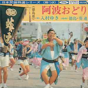 Download 入村ゆき ・ 徳鳥・葵連 - 阿波おどり