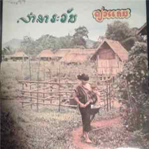 Download ທ້າວເພັດ ຊະນິກອນ - ລໍາສາລະວັນ / ດ່ຽວແຄນ