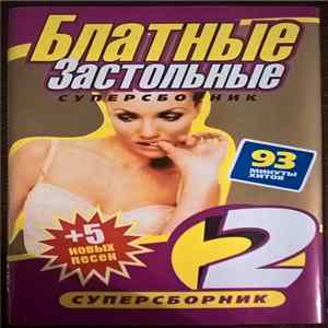 Download Various - Блатные Застольные 2