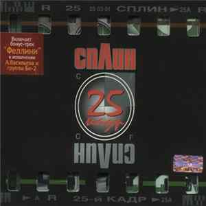 Download Сплин - 25-й Кадр