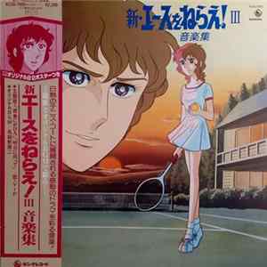 Download 馬飼野康二 - 新・エースをねらえ! III 音楽集