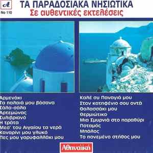 Download Various - Τα Παραδοσιακά Νησιώτικα Σε Αυθεντικές Εκτελέσεις