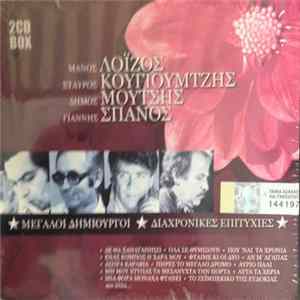 Download Various - Μεγάλοι Δημιουργοί-Διαχρονικές Επιτυχίες