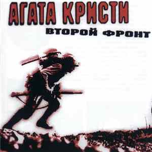 Download Агата Кристи - Второй Фронт