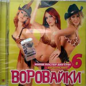 Download Воровайки
