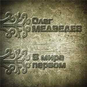 Download Олег Медведев - В Мире Первом