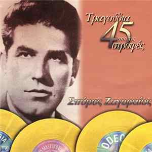 Download Σπύρος Ζαγοραίος - Τραγούδια Από Τις 45 Στροφές