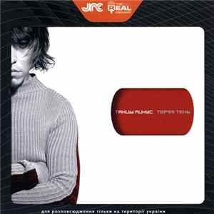 Download Танцы Минус - Теряя Тень