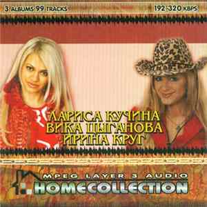 Download Лариса Кучина, Вика Цыганова, Ирина Круг - HomeCollection