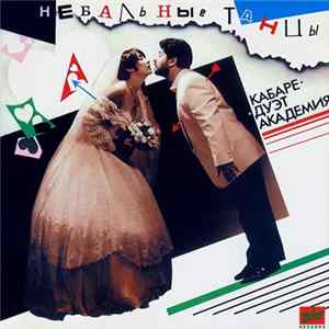 Download Кабаре-дуэт "Академия" - Небальные Танцы