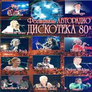 Download Various - Дискотека 80х 2006