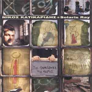 Download Νίκος Κατικαρίδης + Solaris Ray - Τις Παράξενες Τις Μέρες