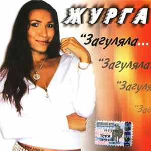 Download ЖУРГА - Загуляла...