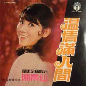 Download 陳紫仙 - 溫情滿人間