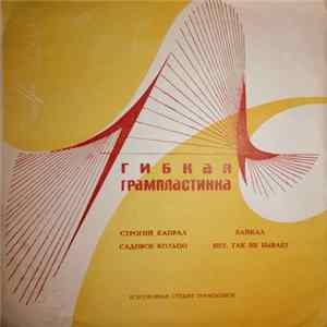 Download Various - Строгий Капрал / Садовое Кольцо / Байкал / Нет, Так Не Бывает