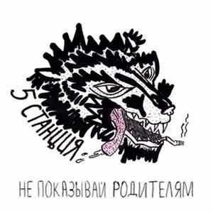 Download 5 Станция - Не Показывай Родителям (Demo)