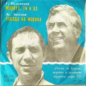 Download Г. Калоянчев, Ас. Ангелов - Морето, Ти И Аз / Звезда На Моряка (Песни За Бургас, Морето И Неговите Трудови Хора)