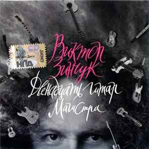 Download Виктор Зинчук - Двенадцать Гитар Магистра