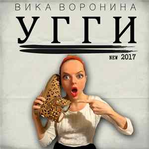 Download Вика Воронина - Угги (New 2017)