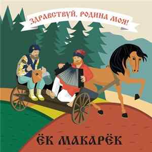 Download Ёк-макарёк - Здравствуй, Родина моя!