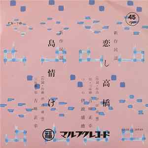 Download 吉味正幸 - 恋し高橋 / 島情け