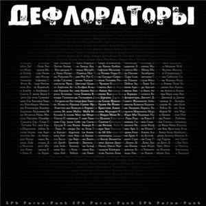 Download Дефлораторы - Имена