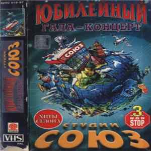 Download Various - Юбилейный Гала-Концерт Студии Союз