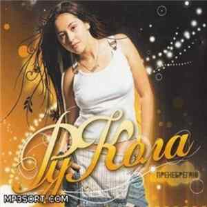 Download РуКола - Пренебрегаю