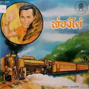 Download ชัยชนะ บุญญโชติ - ล่องใต้