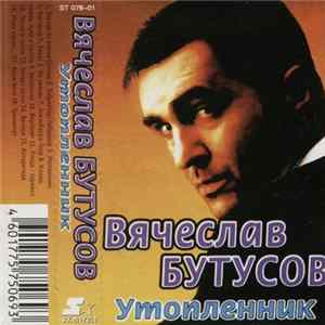 Download Вячеслав Бутусов - Утопленник